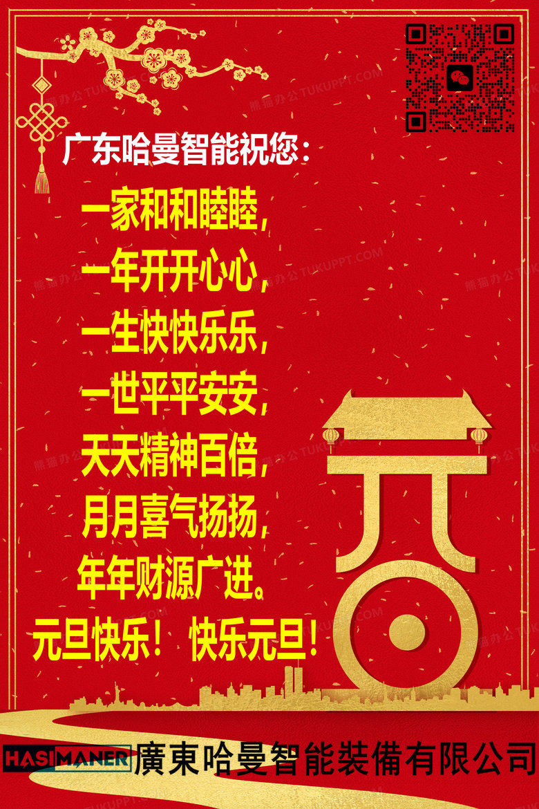 广东哈曼智能祝您2024元旦节快乐！(图1)
